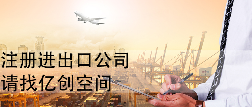 上海贸易公司进出口公司注册的办理流程